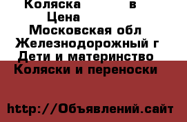 Коляска adamex 2 в 1 › Цена ­ 12 000 - Московская обл., Железнодорожный г. Дети и материнство » Коляски и переноски   